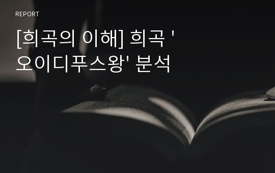 [희곡의 이해] 희곡 &#039;오이디푸스왕&#039; 분석