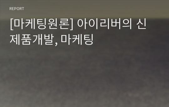 [마케팅원론] 아이리버의 신제품개발, 마케팅