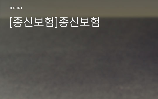 [종신보험]종신보험