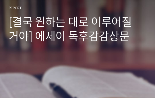 [결국 원하는 대로 이루어질 거야] 에세이 독후감감상문