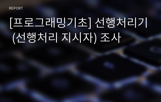 [프로그래밍기초] 선행처리기 (선행처리 지시자) 조사