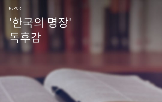 &#039;한국의 명장&#039; 독후감