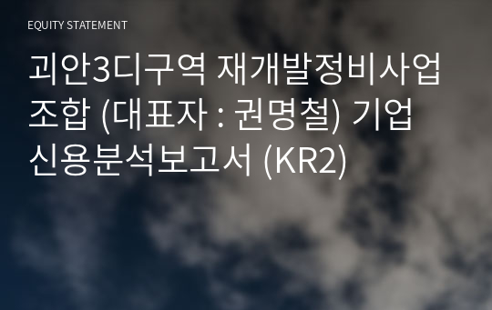 괴안3디구역 재개발정비사업조합 기업신용분석보고서 (KR2)