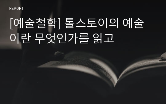 [예술철학] 톨스토이의 예술이란 무엇인가를 읽고