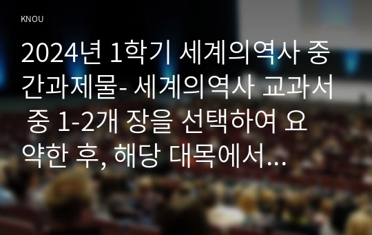 2024년 1학기 세계의역사 중간과제물- 세계의역사 교과서 중 1-2개 장을 선택하여 요약한 후, 해당 대목에서 묘사된 세계사가 자신의 삶과 어떠한 연관이 있는지 서술하세요