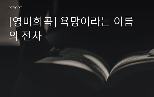 [영미희곡] 욕망이라는 이름의 전차