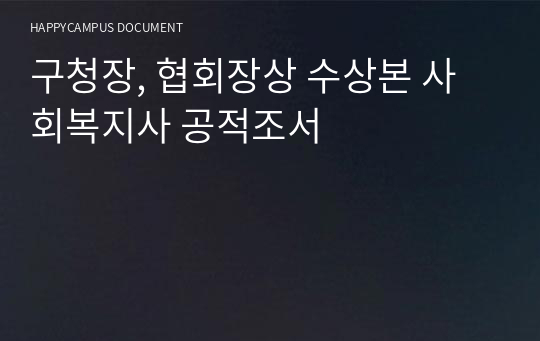 구청장, 협회장상 수상본 사회복지사 공적조서