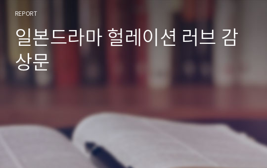 일본드라마 헐레이션 러브 감상문