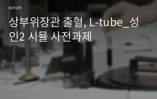 상부위장관 출혈, L-tube_성인2 시뮬 사전과제