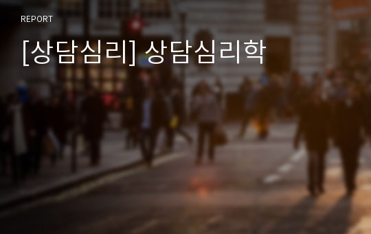 [상담심리] 상담심리학