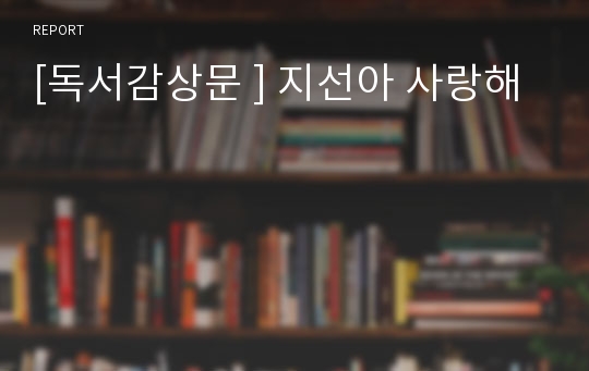 [독서감상문 ] 지선아 사랑해