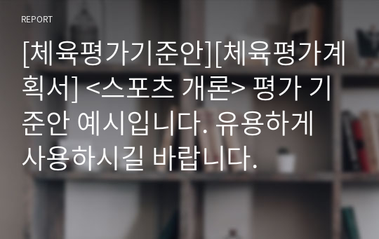 [체육평가기준안][체육평가계획서] &lt;스포츠 개론&gt; 평가 기준안 예시입니다. 유용하게 사용하시길 바랍니다.