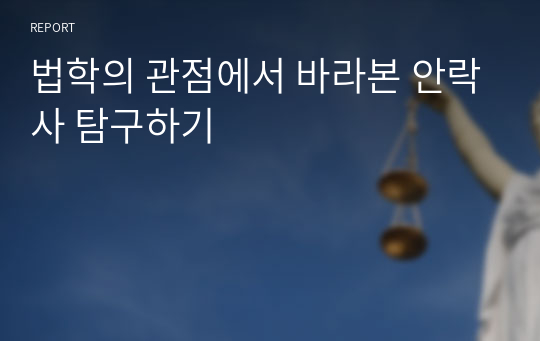 &lt;현역의대생&gt; 법학의 관점에서 바라본 안락사_탐구보고서_통합사회(세특)