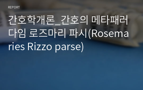 간호학개론_간호의 메타패러다임 로즈마리 파시(Rosemaries Rizzo parse)