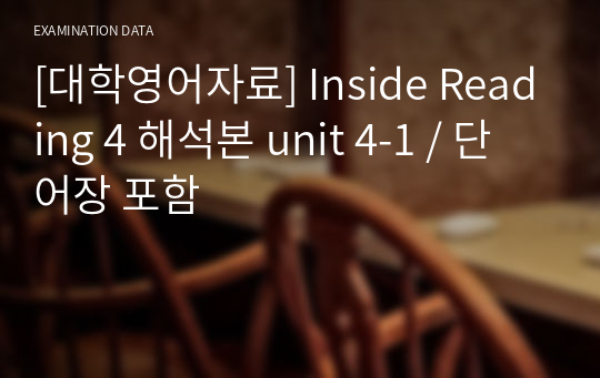 [대학영어자료] Inside Reading 4 해석본 unit 4-1 / 단어장 포함