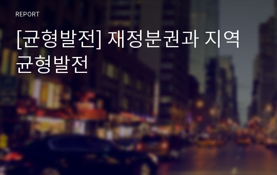 [균형발전] 재정분권과 지역균형발전