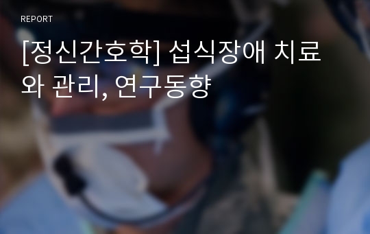 [정신간호학] 섭식장애 치료와 관리, 연구동향