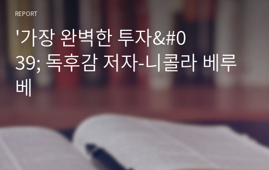 &#039;가장 완벽한 투자&#039; 독후감 저자-니콜라 베루베