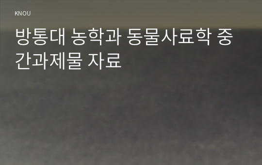 방통대 농학과 동물사료학 중간과제물 자료