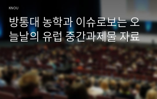 방통대 농학과 이슈로보는 오늘날의 유럽 중간과제물 자료