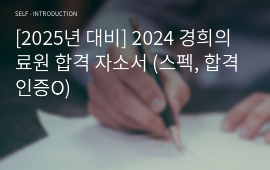 [2025년 대비] 2024 경희의료원 합격 자소서 (스펙, 합격인증O)