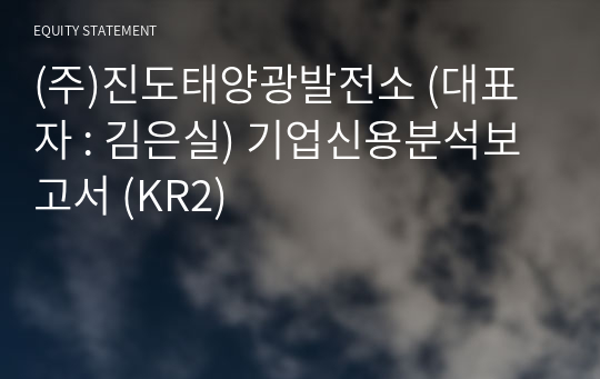 (주)진도태양광발전소 기업신용분석보고서 (KR2)