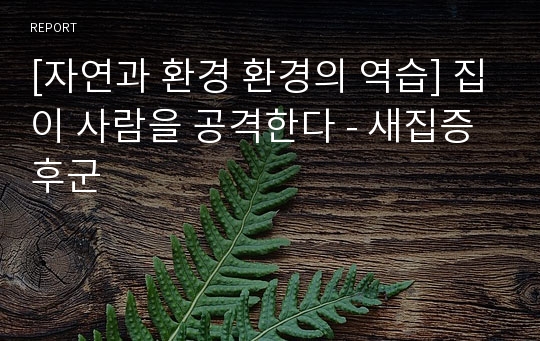 [자연과 환경 환경의 역습] 집이 사람을 공격한다 - 새집증후군