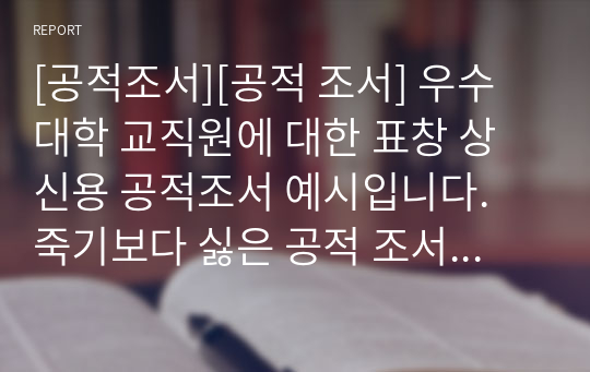 [공적조서][공적 조서] 우수 대학 교직원에 대한 표창 상신용 공적조서 예시입니다. 죽기보다 싫은 공적 조서 작성을 본 자료를 통해 말끔히 해결하시길 바랍니다.