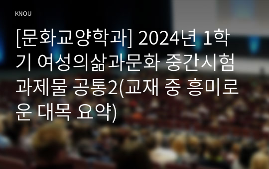 [문화교양학과] 2024년 1학기 여성의삶과문화 중간시험과제물 공통2(교재 중 흥미로운 대목 요약)