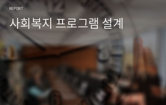 사회복지 프로그램 설계