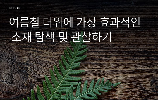 &lt;현역의대생&gt; 과학중점학급_STEAM 연구발표대회_여름철 더위에 가장 효과적인 소재 탐색 및 관찰하기_탐구보고서