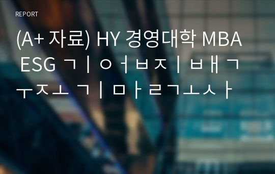 (A+ 자료) HY 경영대학 MBA ESG 기업지배구조 기말고사