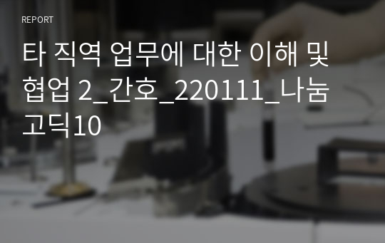 타 직역 업무에 대한 이해 및 협업 2_간호_220111_나눔고딕10