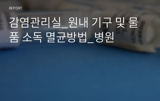 감염관리실_원내 기구 및 물품 소독 멸균방법_병원