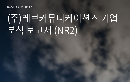 (주)레브커뮤니케이션즈 기업분석 보고서 (NR2)