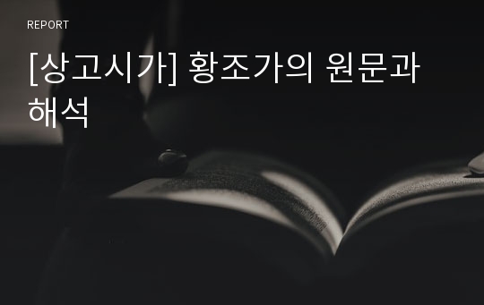 [상고시가] 황조가의 원문과 해석