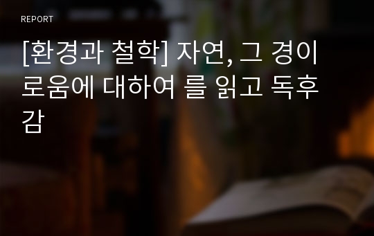 [환경과 철학] 자연, 그 경이로움에 대하여 를 읽고 독후감