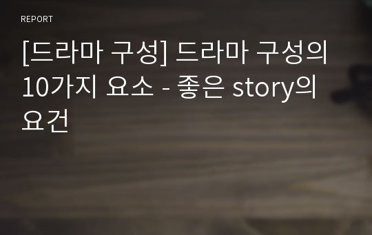 [드라마 구성] 드라마 구성의 10가지 요소 - 좋은 story의 요건