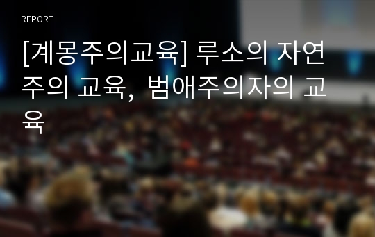 [계몽주의교육] 루소의 자연주의 교육,  범애주의자의 교육