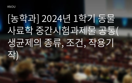 [농학과] 2024년 1학기 동물사료학 중간시험과제물 공통(생균제의 종류, 조건, 작용기작)