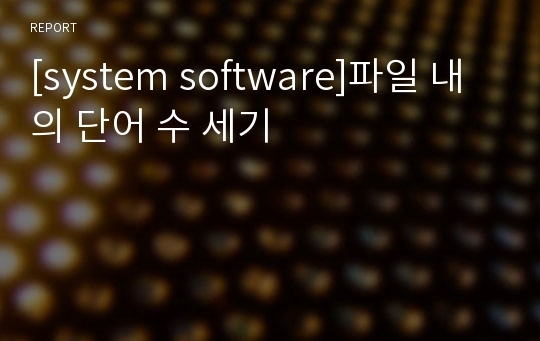 [system software]파일 내의 단어 수 세기