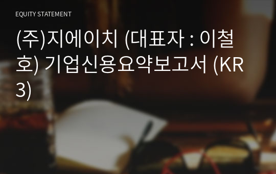 (주)지에이치 기업신용요약보고서 (KR3)