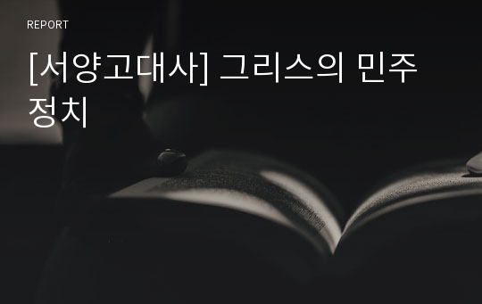 [서양고대사] 그리스의 민주정치