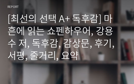 [최선의 선택 A+ 독후감] 마흔에 읽는 쇼펜하우어, 강용수 저, 독후감, 감상문, 후기, 서평, 줄거리, 요약