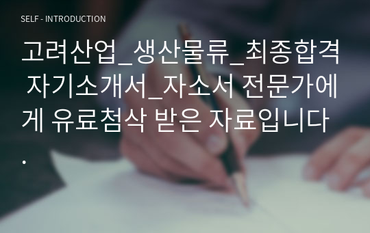 고려산업_생산물류_최종합격 자기소개서_자소서 전문가에게 유료첨삭 받은 자료입니다.