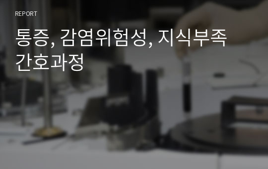 통증, 감염위험성, 지식부족 간호과정