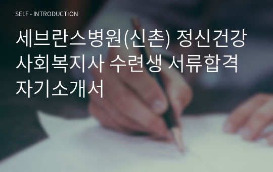 세브란스병원(신촌) 정신건강사회복지사 수련생 서류합격 자기소개서