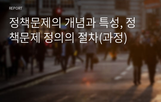 정책문제의 개념과 특성, 정책문제 정의의 절차(과정)