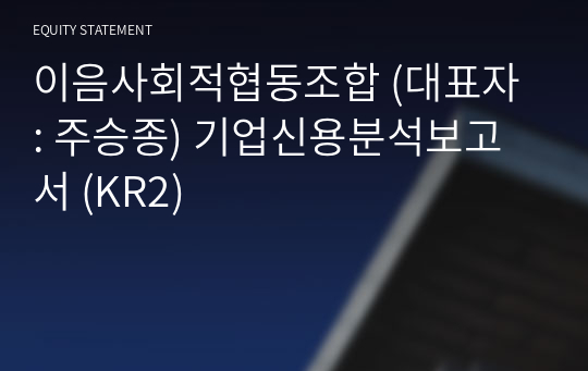 이음사회적협동조합 기업신용분석보고서 (KR2)