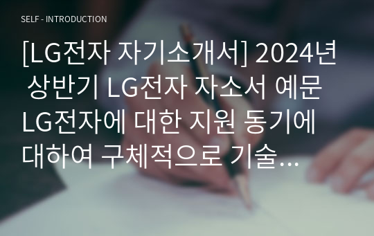 LG전자 자소서